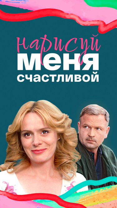 Нарисуй меня счастливой сериал 2022 смотреть онлайн бесплатно в хорошем качестве HD